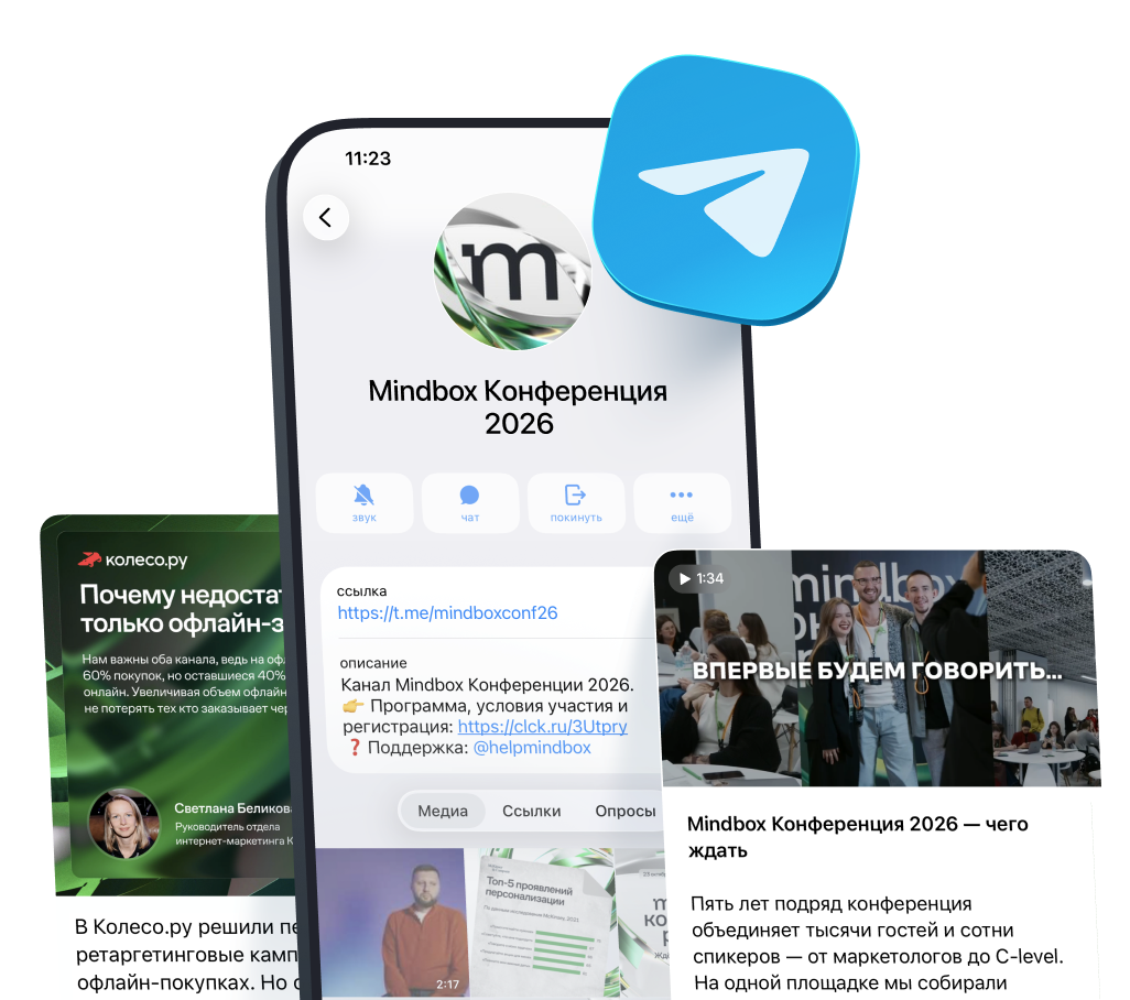 Telegram-канал Mindbox Конференции