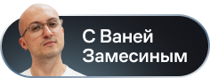 С Ваней Замесиным